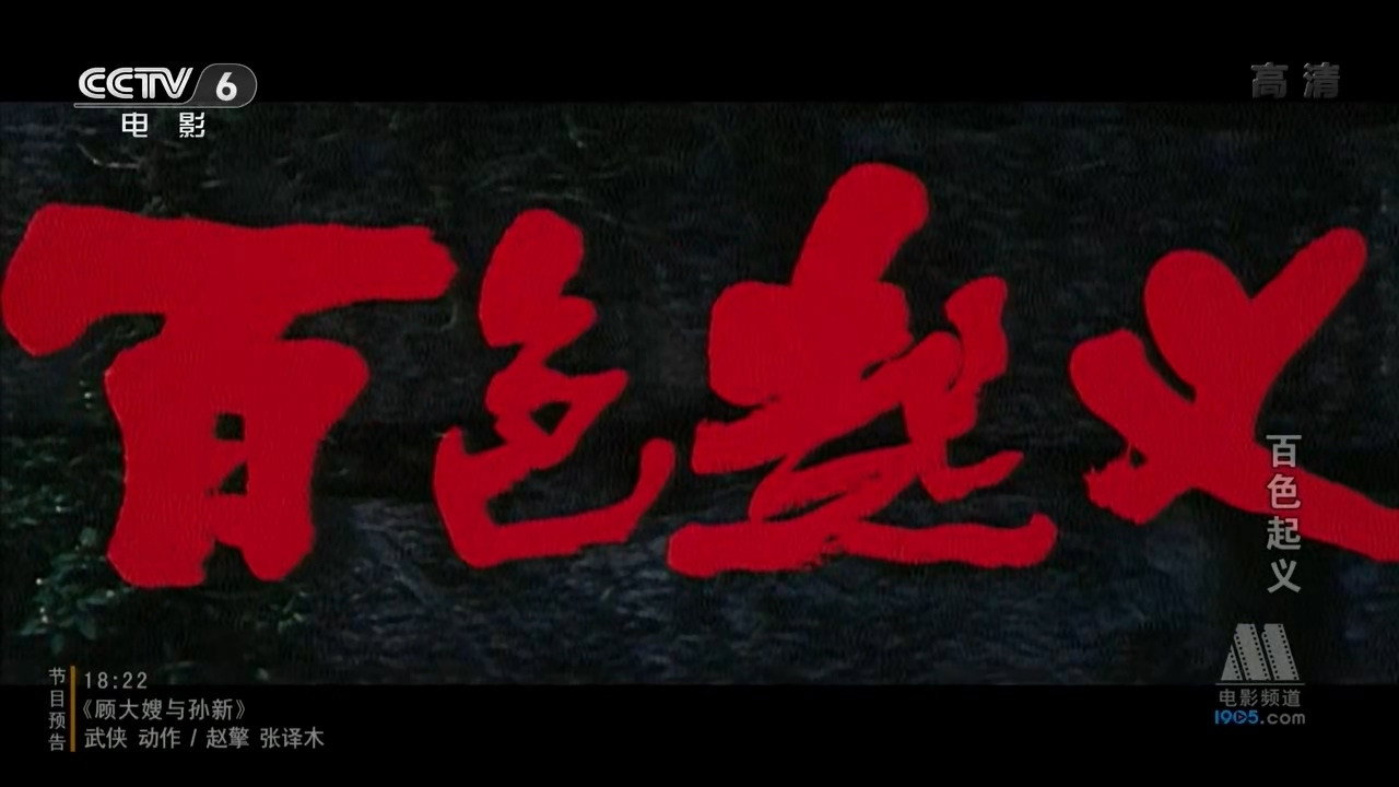 百色起義劇照