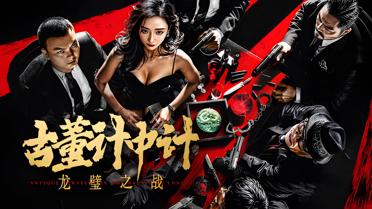 古董計中計之龍璧之戰劇照