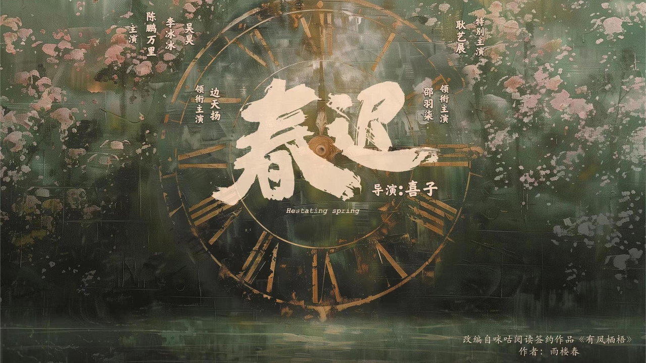 春遲劇照