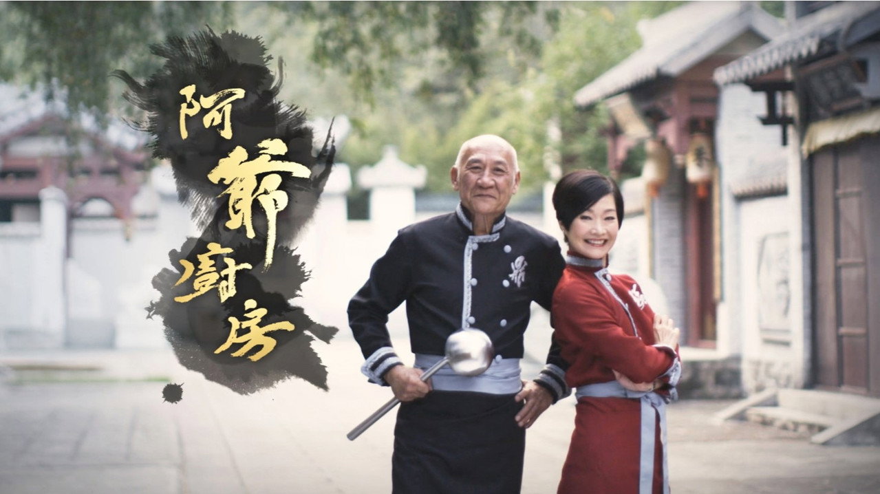 阿爺廚房劇照