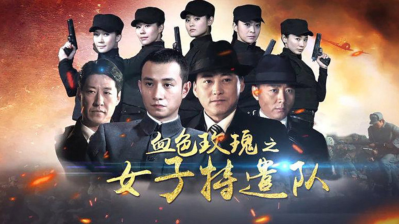 鐵血玫瑰劇照