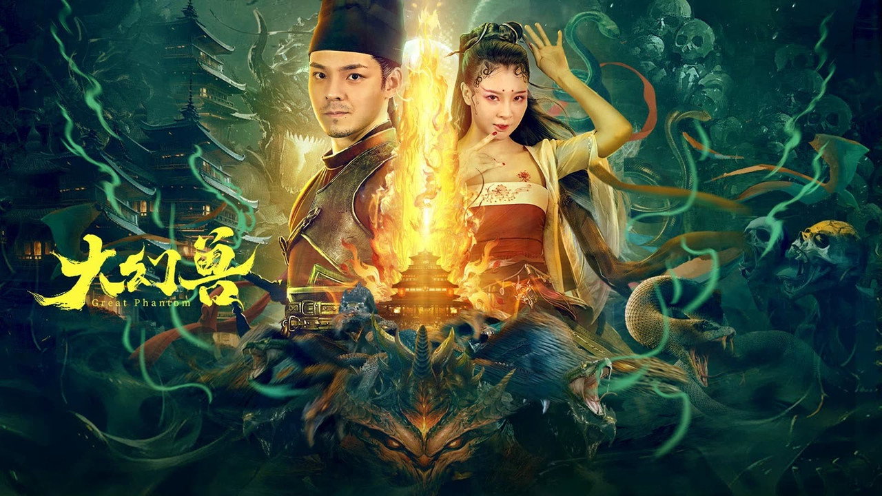 大幻獸劇照