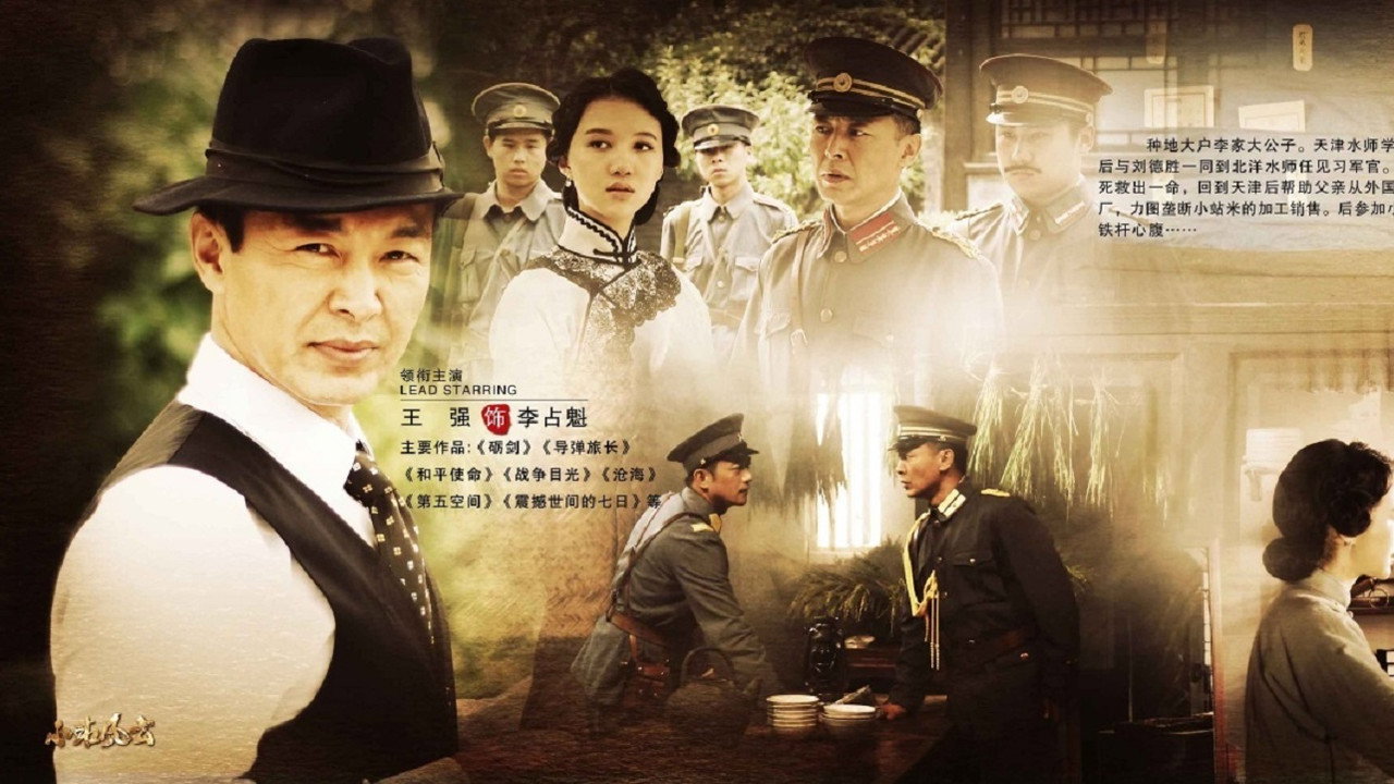 小站風雲劇照