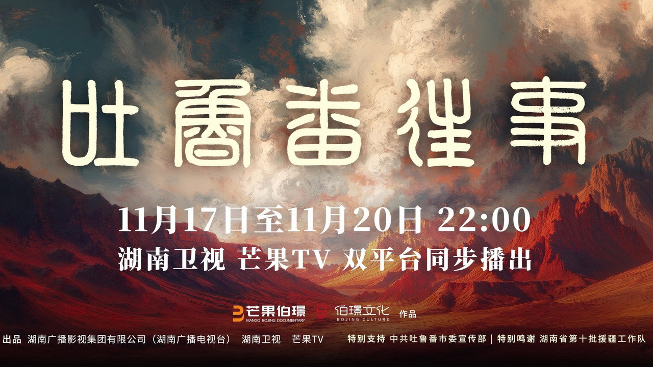 吐魯番往事劇照