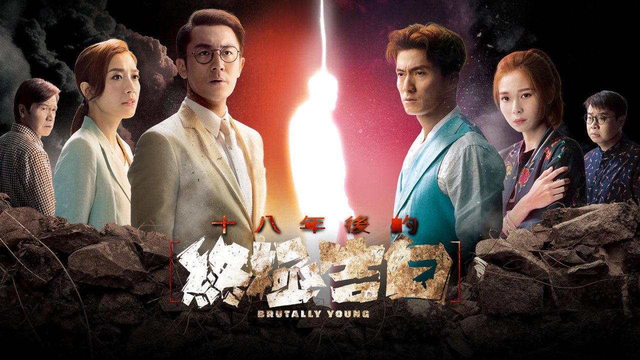 十八年後的終極告白劇照