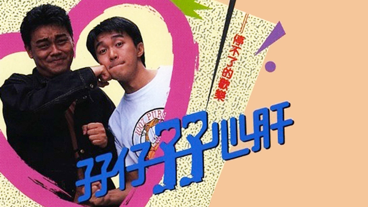 孖仔孖心肝劇照