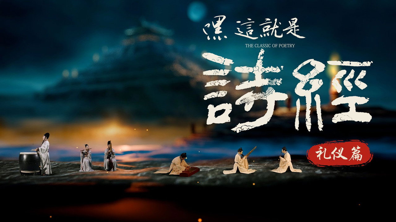 嘿，這就是詩經劇照