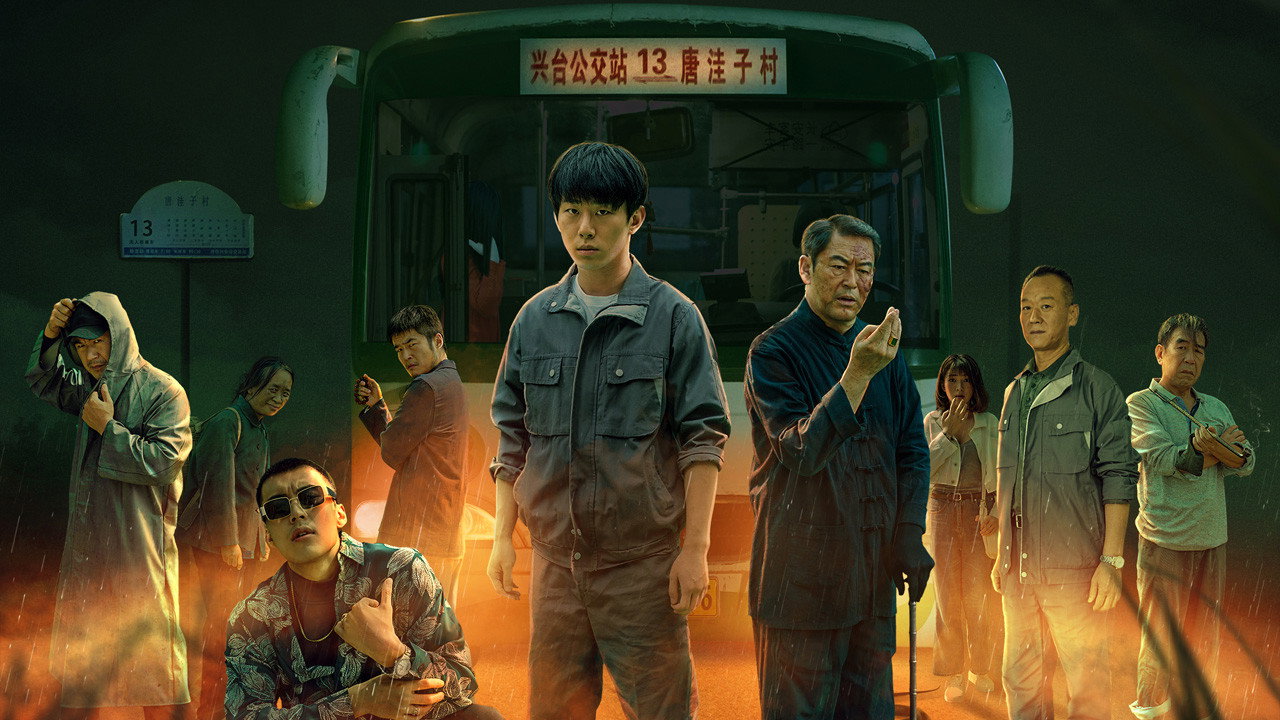 13路末班車劇照