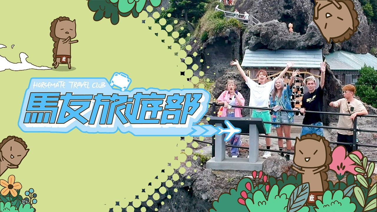 馬友旅遊部劇照