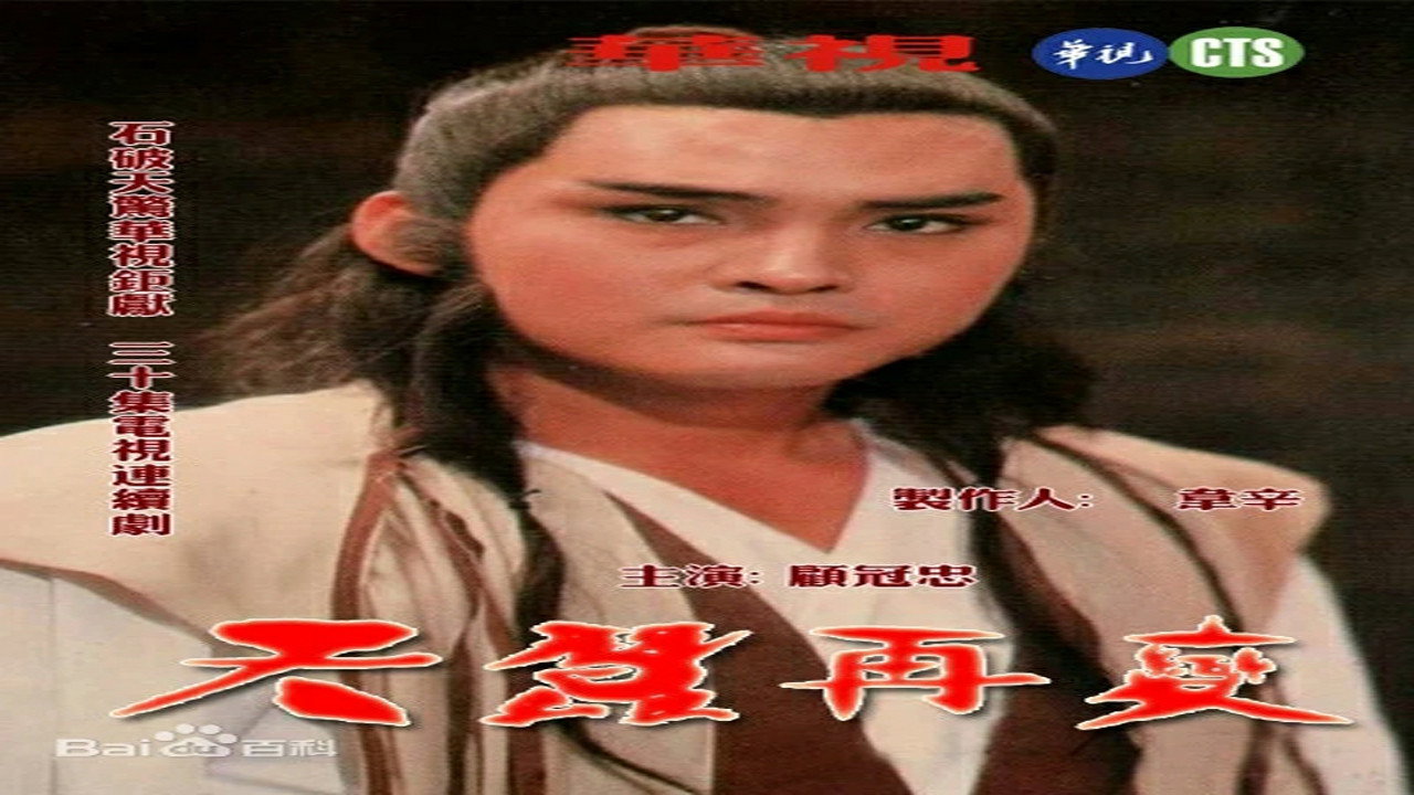 天蠶再變劇照