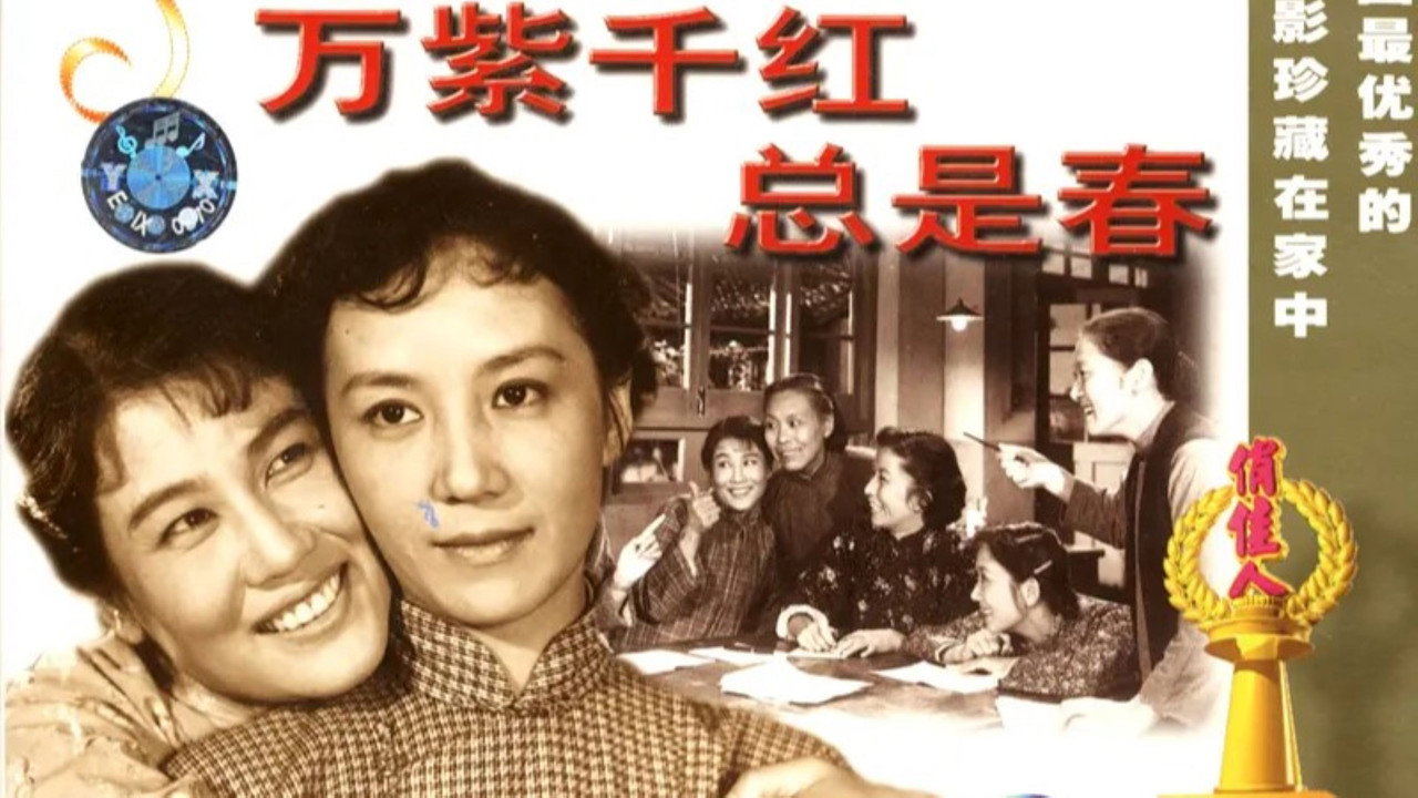 萬紫千紅總是春劇照