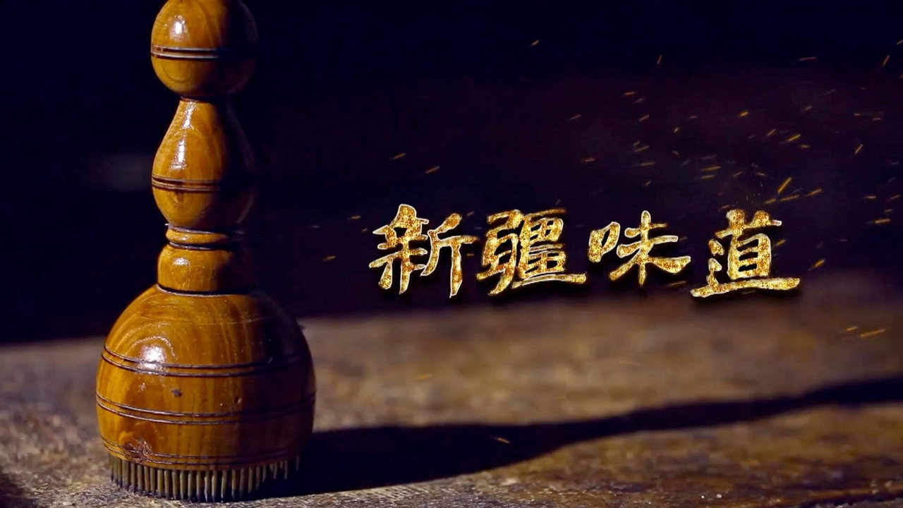 新疆味道劇照