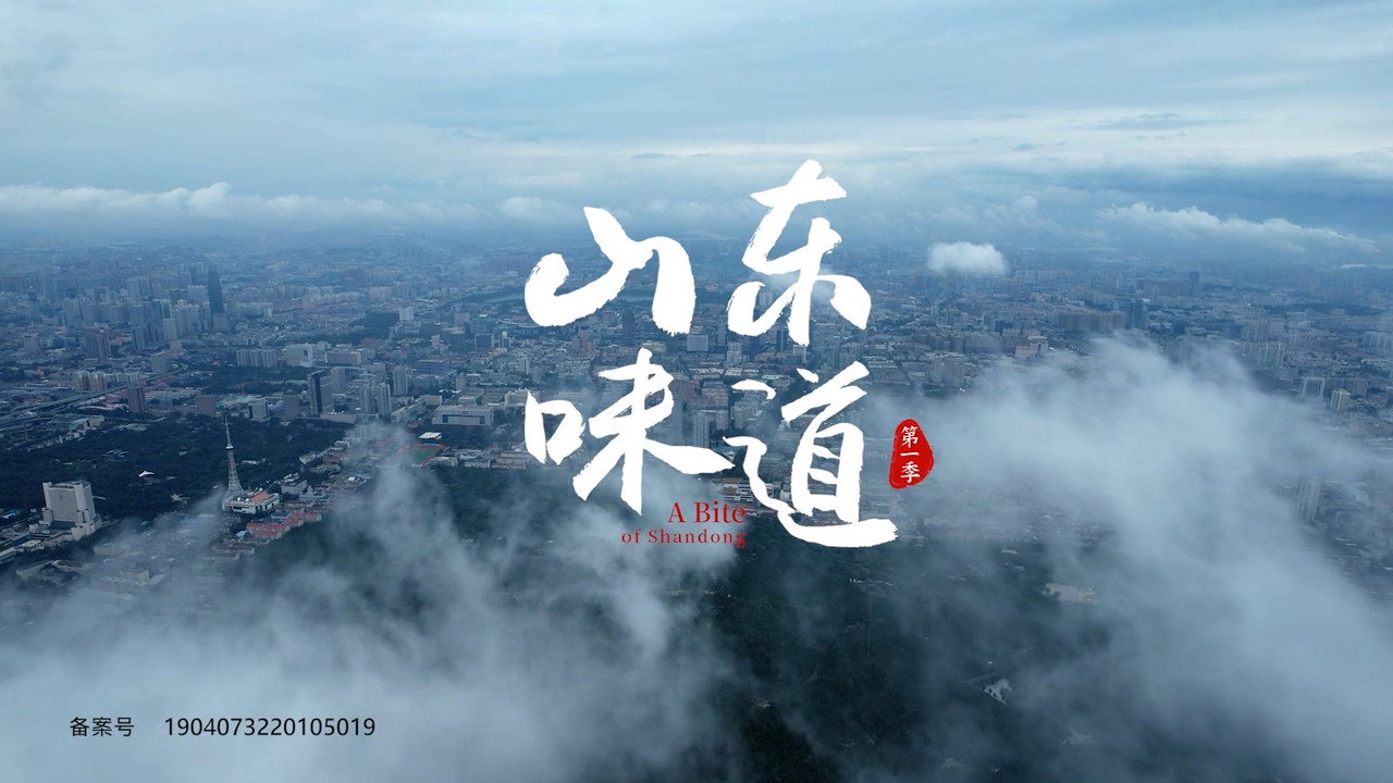 山東味道劇照