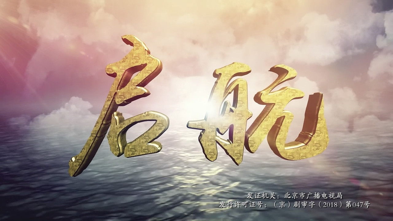 啟航劇照