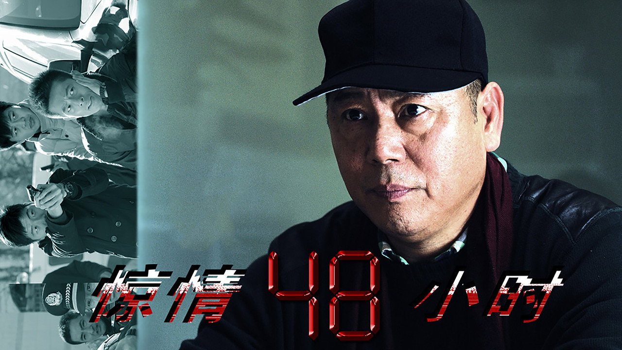 驚情48小時劇照