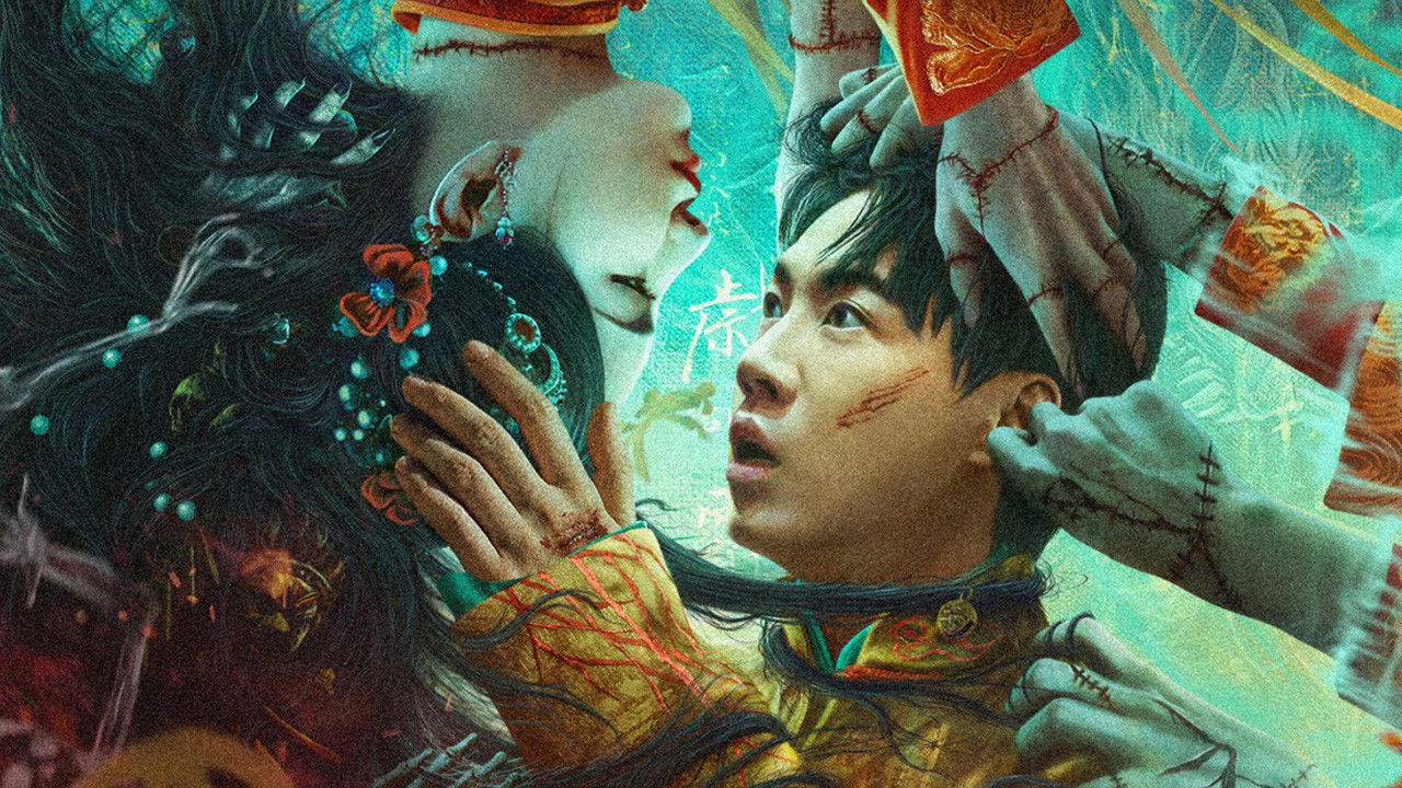 常樂鎮詭事劇照