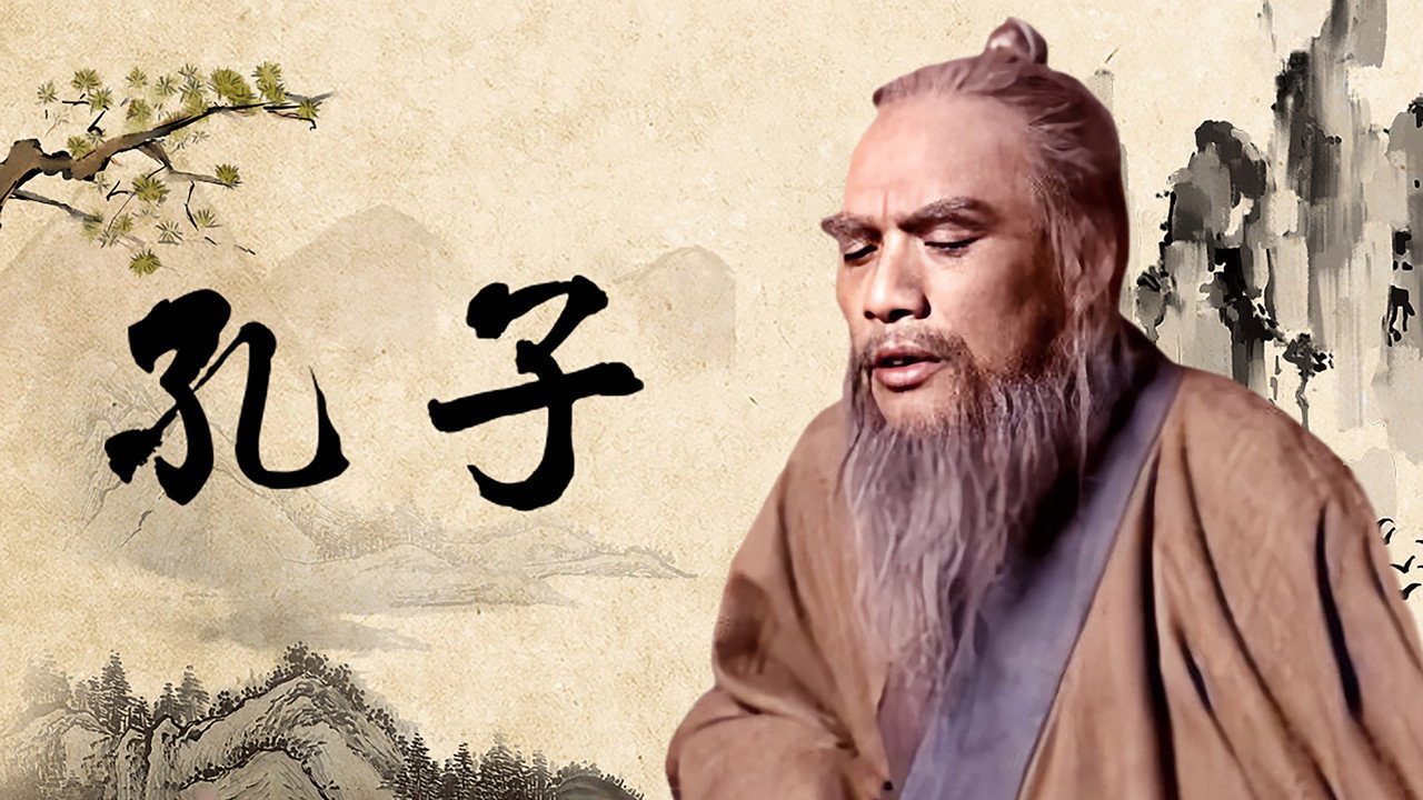 孔子劇照