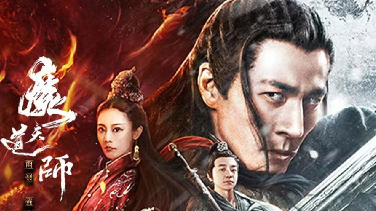 魔道天師：幽冥黃泉劇照