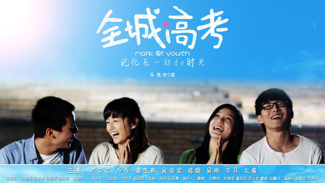 全城高考劇照