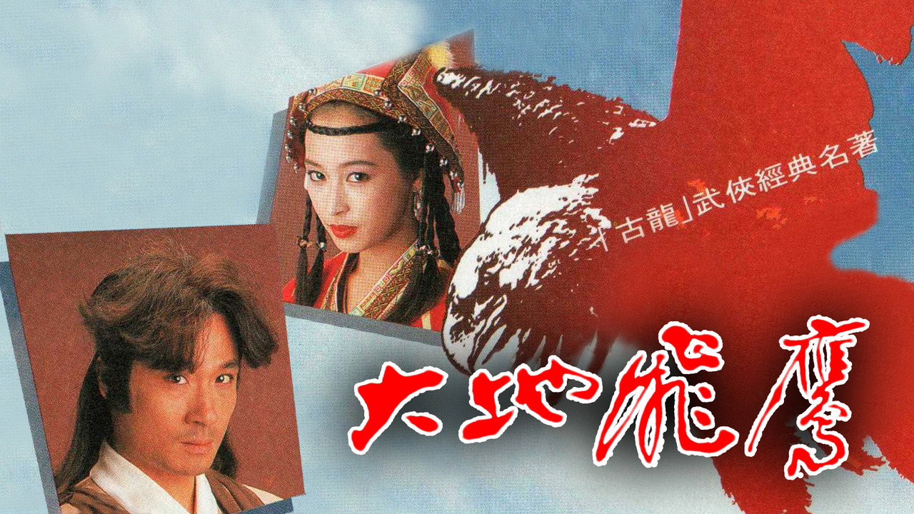 大地飛鷹劇照