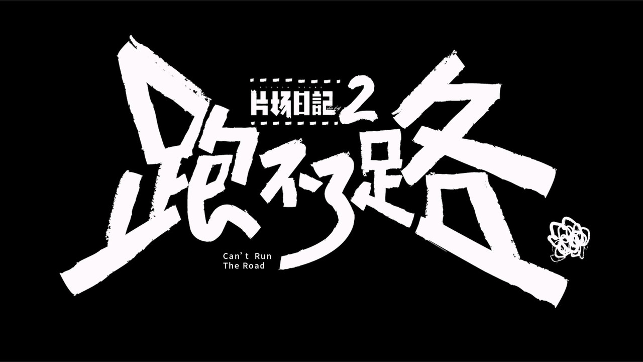 片場日記2劇照