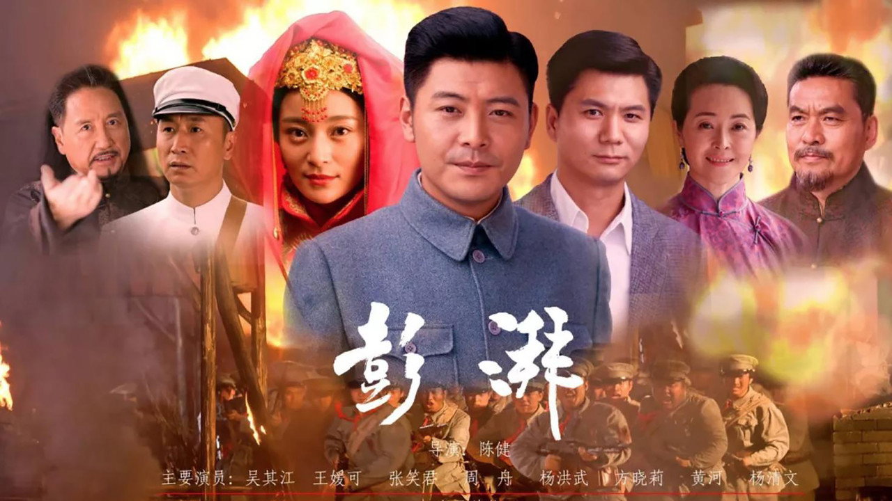 彭湃劇照