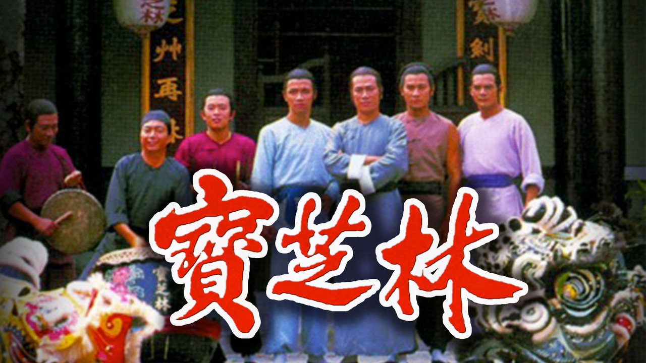 寶芝林劇照