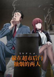 躲在超市後門抽菸的兩人海報