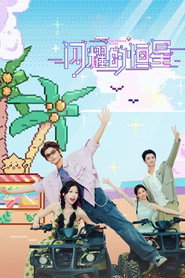 閃耀的恆星海報