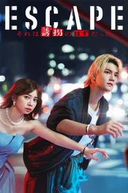 ESCAPE那本應是綁架海報