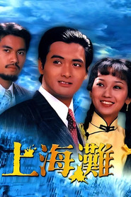 上海灘海報
