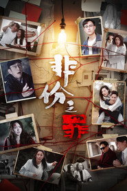 非份之罪海報