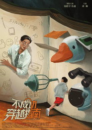 不成功穿越指南海報