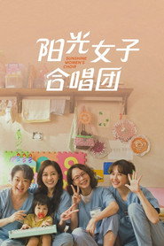 陽光女子合唱團海報