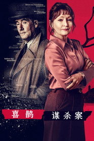 喜鵲謀殺案海報