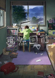 驀然回首海報