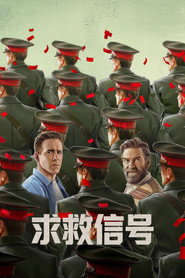 礙的迫降海報