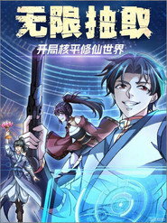 無限抽取:開局核平修仙世界海報