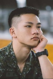 範睿修