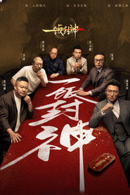 一飯封神海報