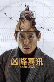 兇降喜訊海報