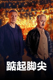 踮起腳尖海報