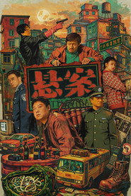 懸案海報