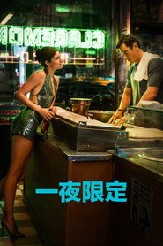 一夜限定海報