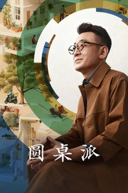 圓桌派海報