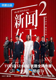 新聞女王2海報