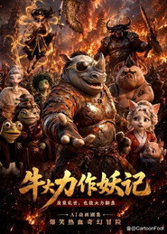 牛大力作妖記海報