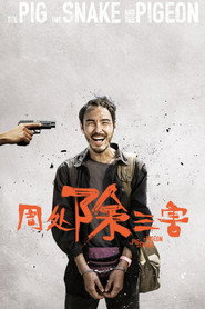 周處除三害海報