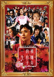 令人討厭的松子的一生海報