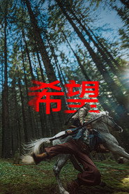 希望：末日血戰海報